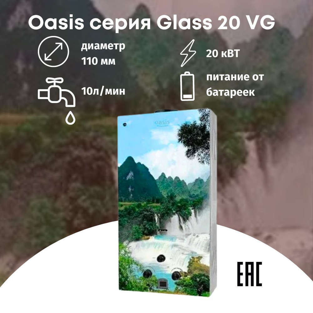 Газовая колонка водонагреватель Oasis серия Glass VG 20 #1