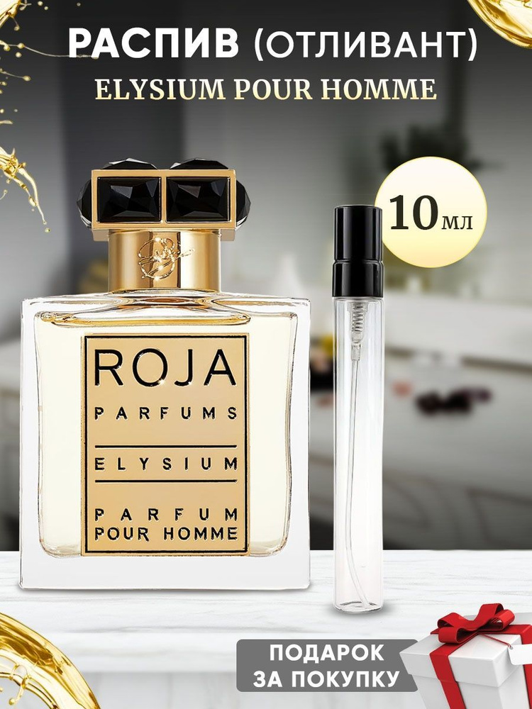 Roja Dove Elysium Pour Homme 10мл отливант #1