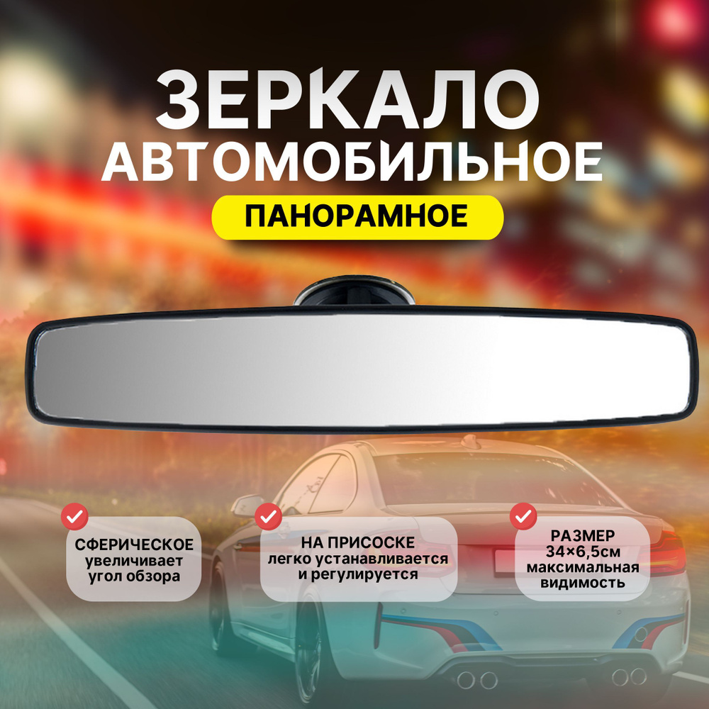 Зеркало салонное панорамное 340мм на присоске Enes - купить по выгодной  цене в интернет-магазине OZON (992406515)