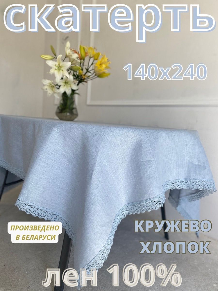 Only Linen Скатерть Лен 140x240см #1