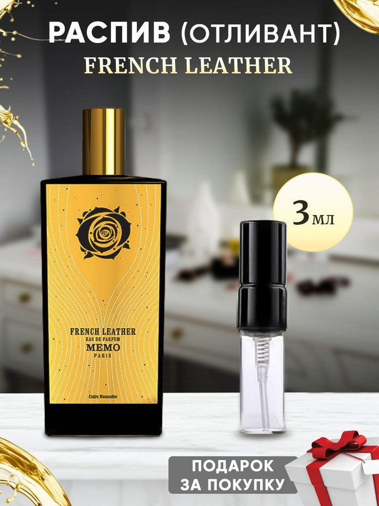 Memo French Leather 3мл отливант #1