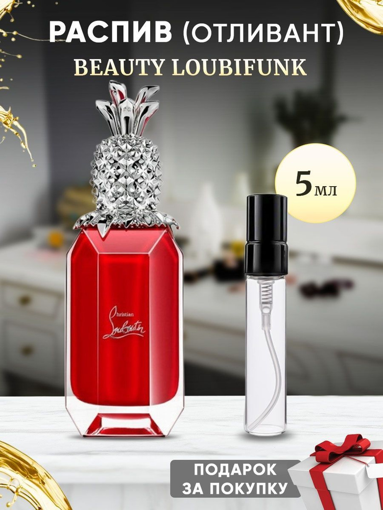 Christian Louboutin Beauty Loubifunk 5мл отливант #1