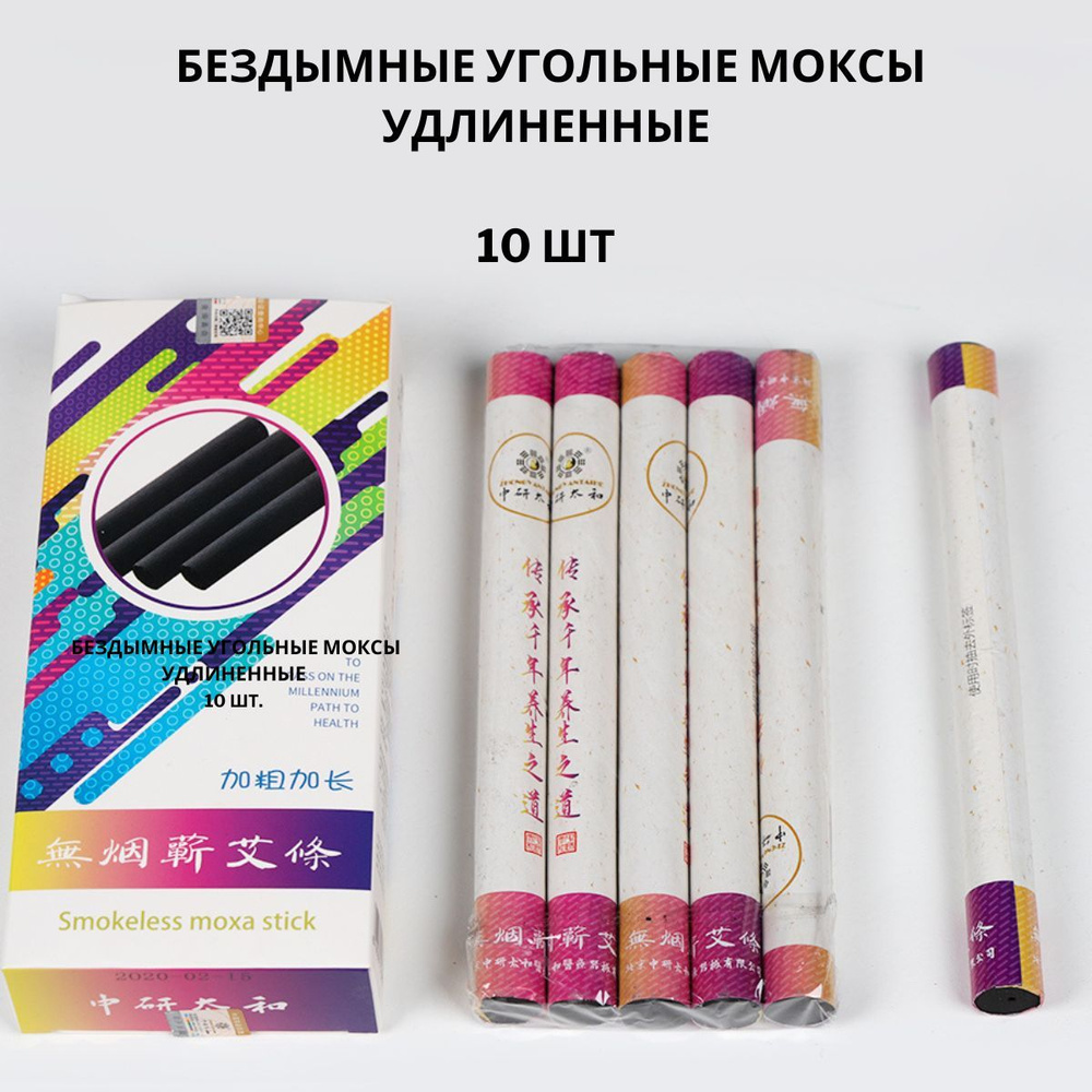 Бездымные угольные моксы удлиненные.10 штук. 569 грамм. Zhongyan Taihe  #1