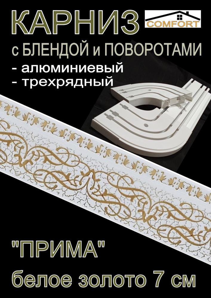 Карниз алюминиевый с поворотами 3-х рядный с блендой "Прима" белый золото 200 см  #1
