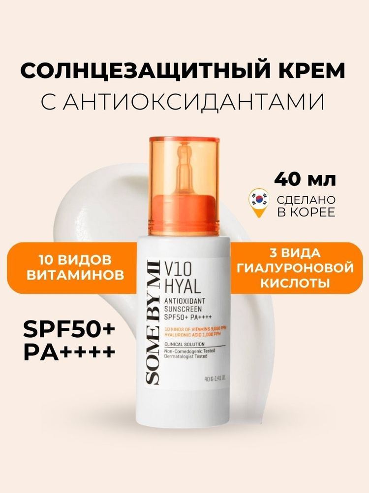 Some By Mi Солнцезащитный крем для лица с антиоксидантами V10 Hyal Antioxidant SPF50+, 40 мл  #1