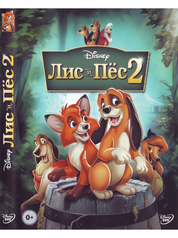 Лис и Пёс 2. Disney Дисней Мультфильмы на DVD #1