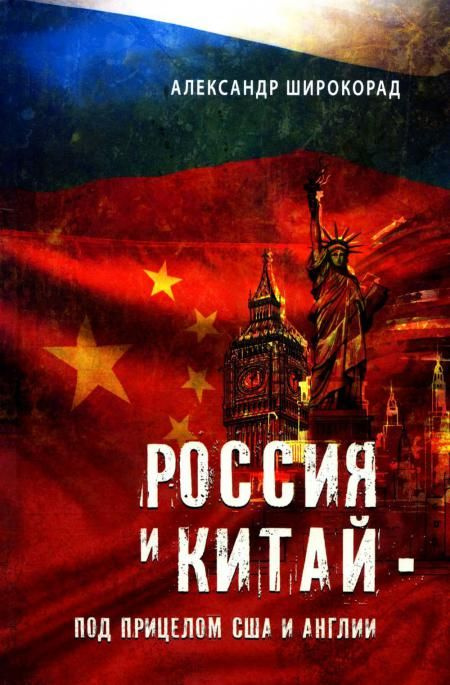Россия и Китай - под прицелом США и Англии | Широкорад Александр Борисович  #1