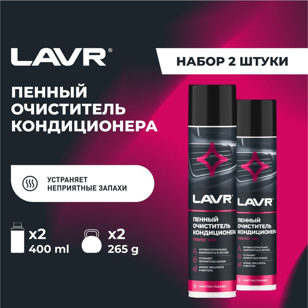 Очиститель кондиционера пенный Антибактериальный LAVR, 400 мл / Ln1750 - 2 шт.  #1
