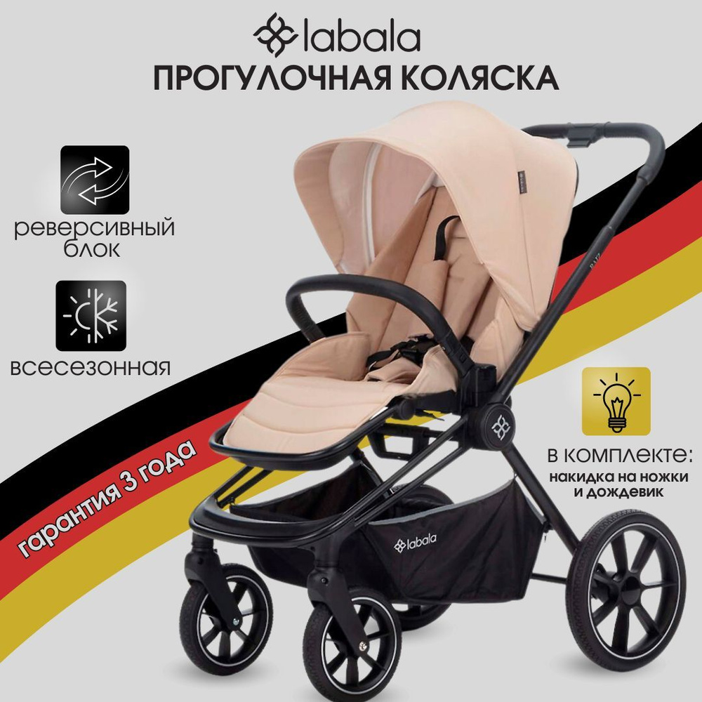 Коляска детская прогулочная Labala Raiz Sand Beige, бежевая на чёрном шасси с реверсивным блоком, с увеличенными #1