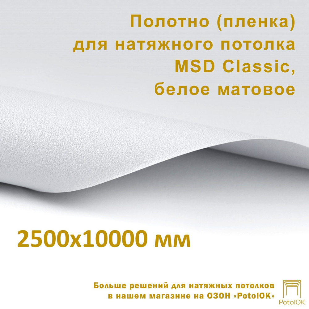 Полотно (пленка) для натяжного потолка MSD CLASSIC, белое матовое, 2500x10000 мм  #1