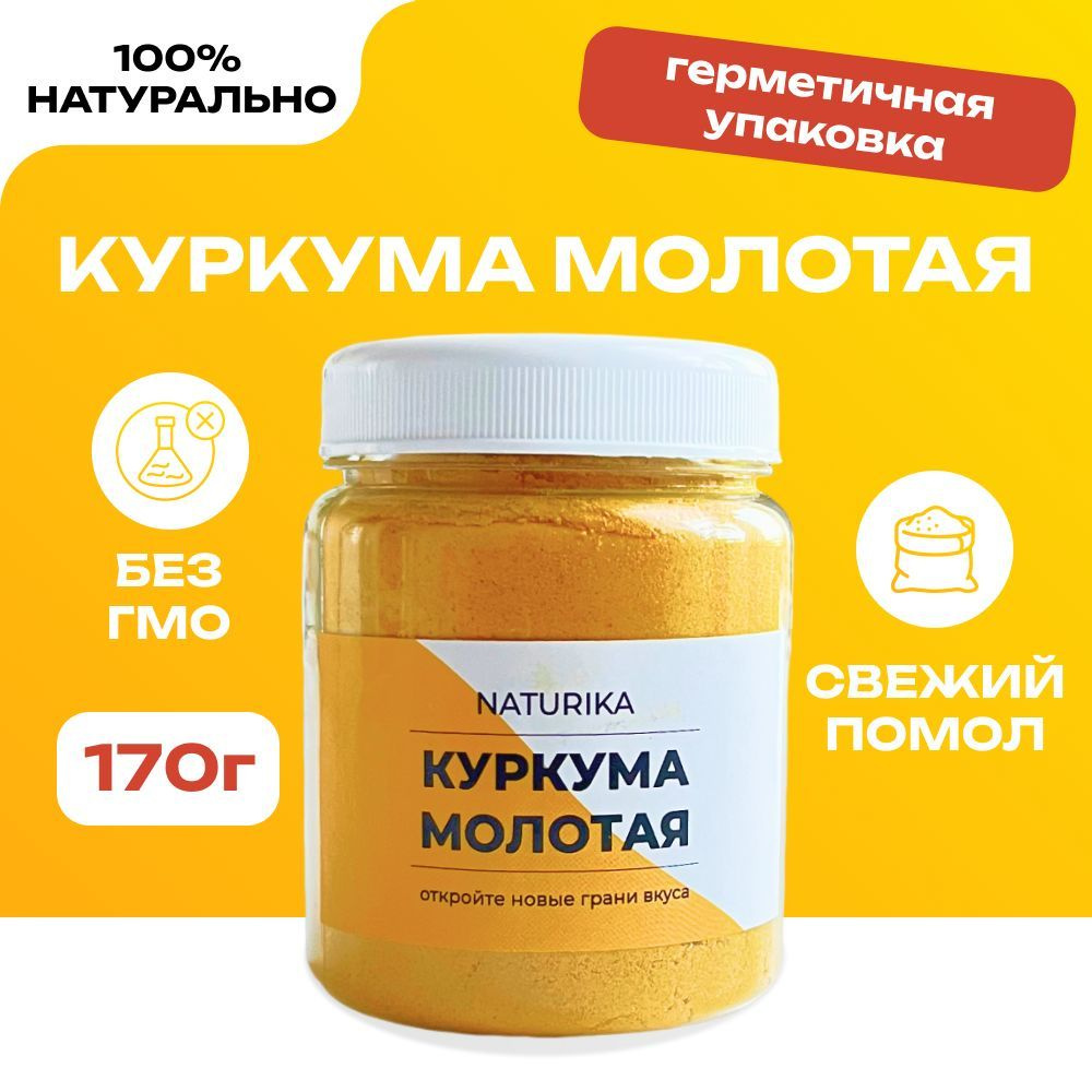 Куркума Молотая Натуральная Индия, 170 гр. Naturika. Турмерик Куркумин, Специя для мяса рыбы чая и кофе #1