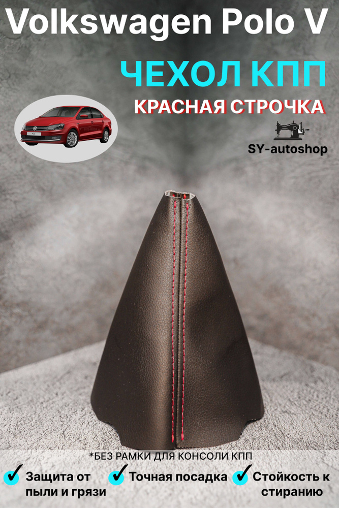 Чехол на КПП для Volkswagen Polo V. Чехол на КПП для Фольксваген Поло 5. (красная строчка)  #1