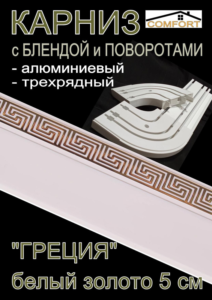 Карниз алюминиевый с поворотами 3-х рядный с блендой "Греция" белый глянец/золото 200 см  #1