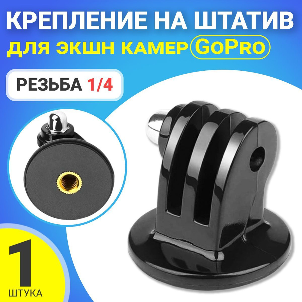 Адаптер переходник крепление на штатив с резьбой 1/4 для экшн камер GoPro  #1