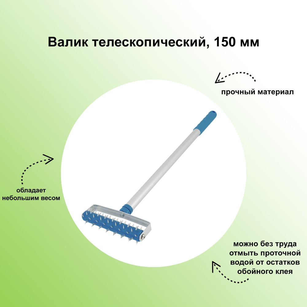Валик телескопический, 150 мм: для удаления обоев и прокалывания гипсокартона; модель оснащена раздвижной #1