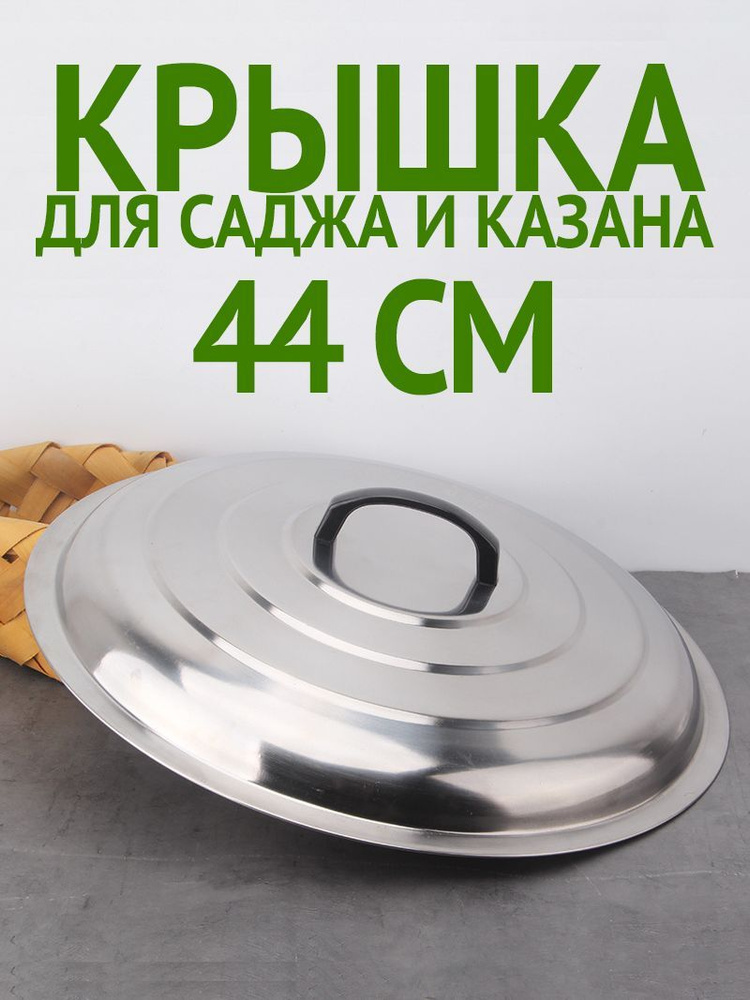 Крышка из нержавейки для саджа для казана 44см #1