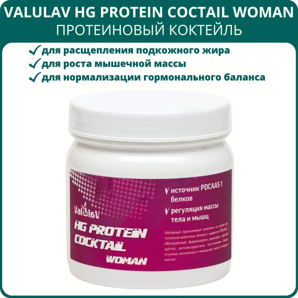 Протеиновый коктейль ValulaV HG Protein Cocktail Woman, 250 г. Обогащённый антиоксидантами, витаминами #1