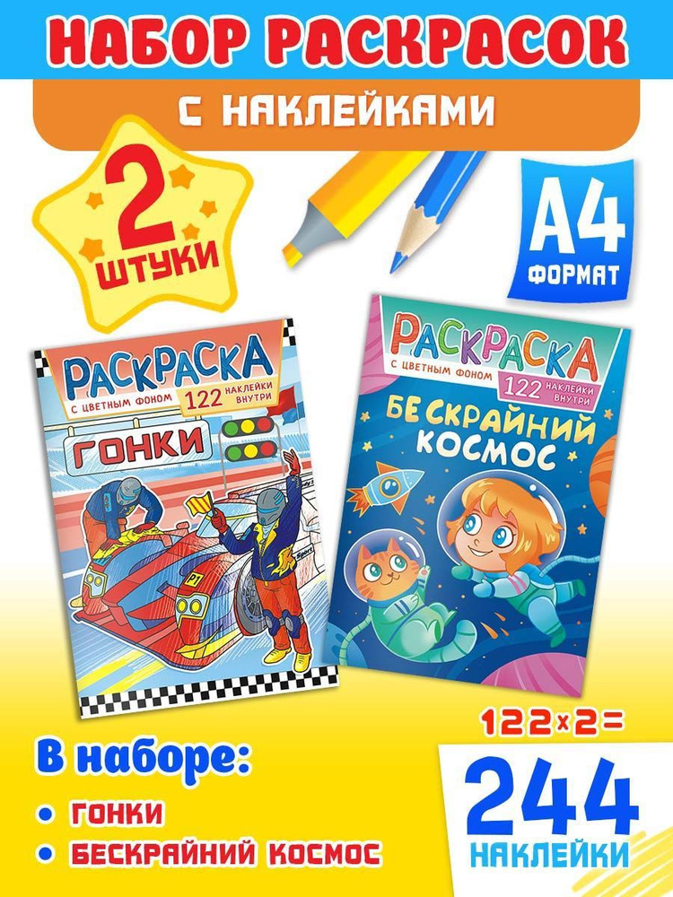 Набор развивающих раскрасок А4, комплект 2 шт и 244 наклейки  #1