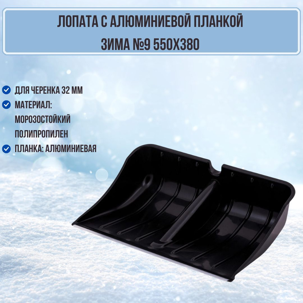 Лопата для уборки снега Зима №9 пластиковая 550х380 с алюминиевой планкой черная ЗИ-00482  #1