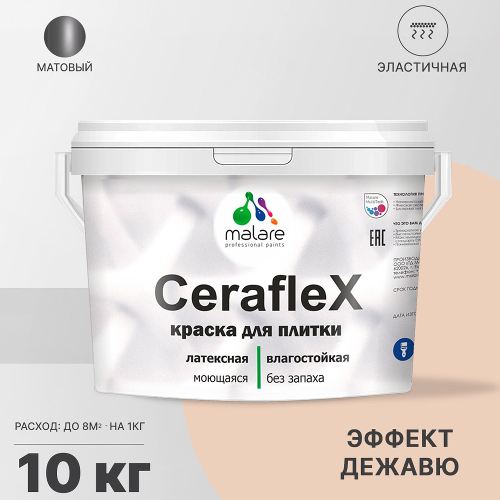 Краска для плитки Malare Ceraflex (серия "Пастельные тона") для керамической и кафельной плитки, стен #1