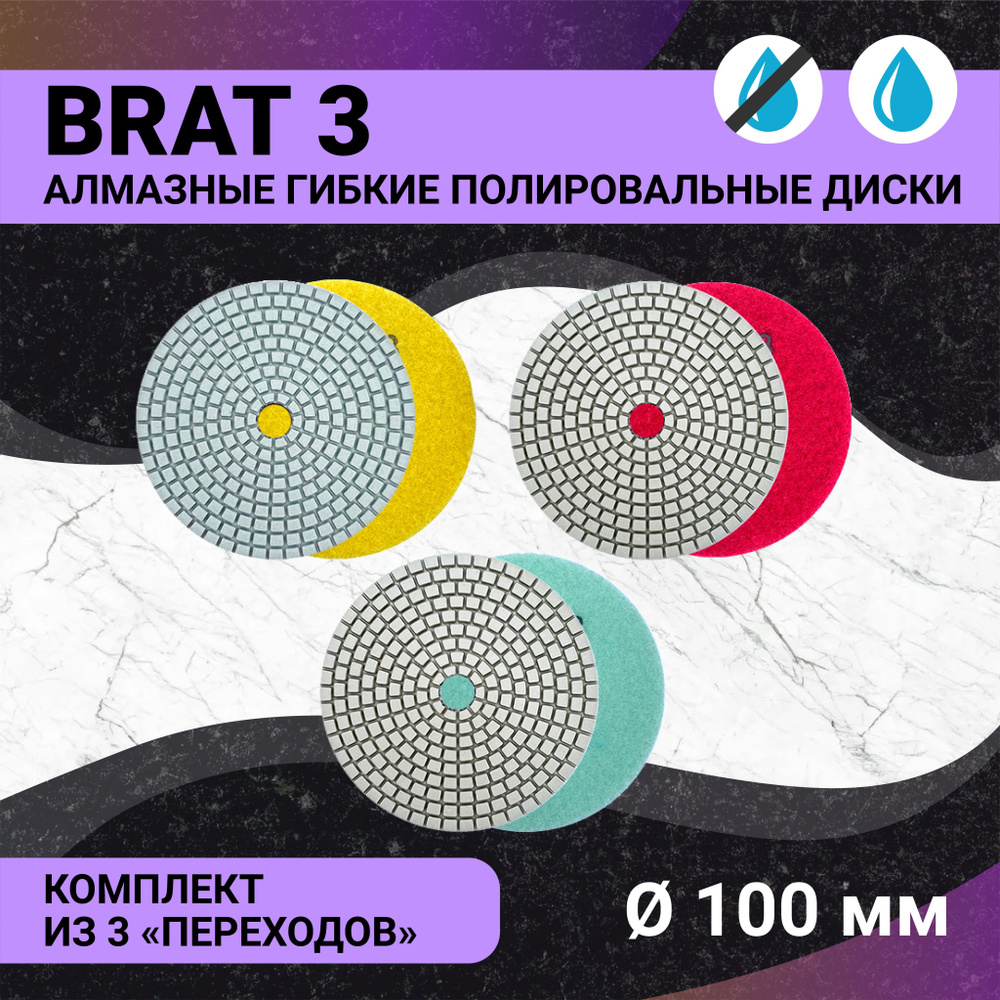Набор дисков (черепашек, АГШК) алмазных для полировки мрамора и гранита универсальных BRAT 3 100 мм (3 #1