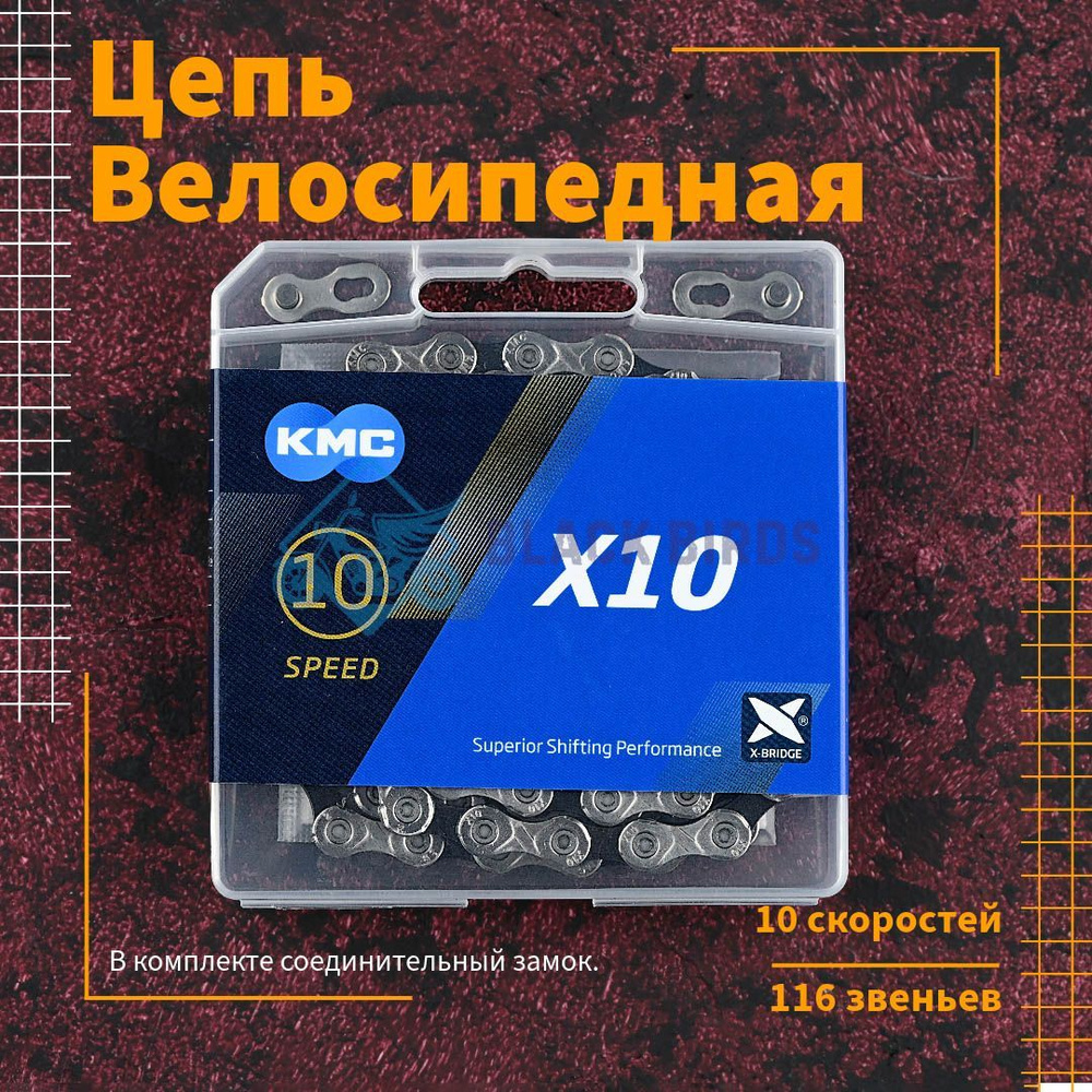 Цепь для велосипеда KMC X10 10 скоростей, 116 звеньев, комплект с замком, велосипедная  #1