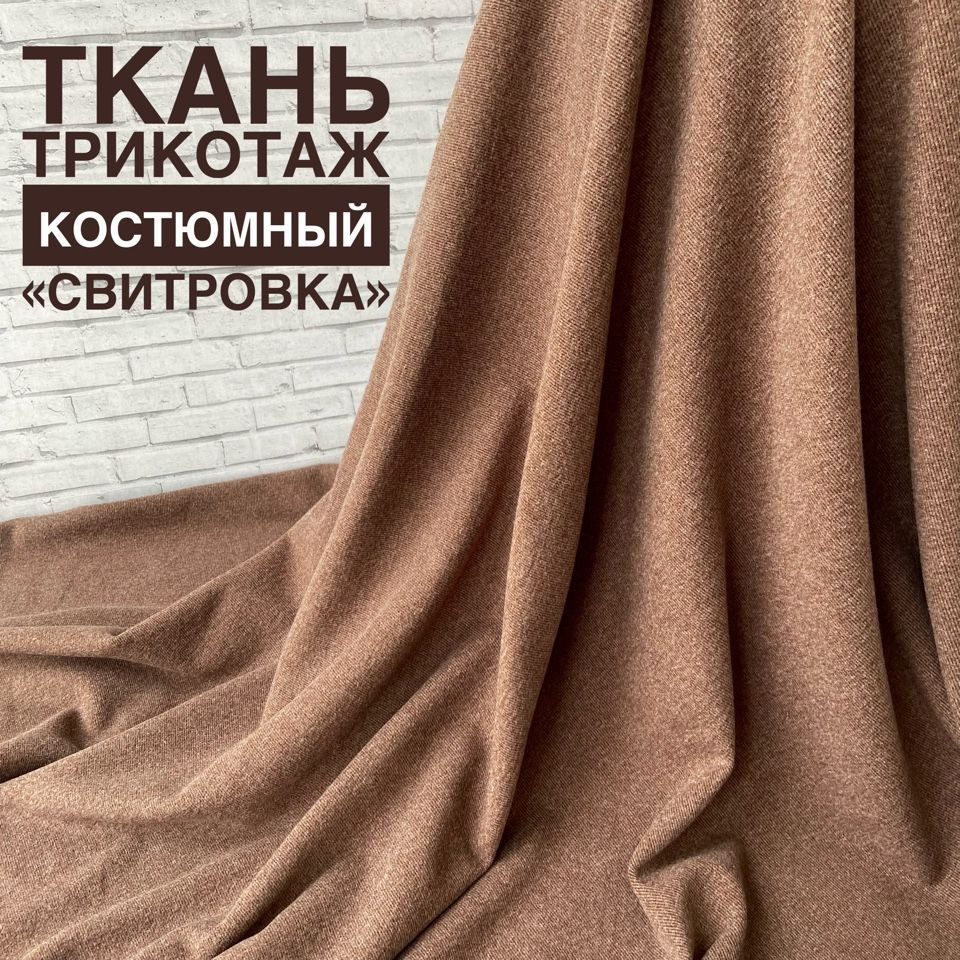 Ткань трикотаж Костюмный "Свитровка", цвет: Мокко, отрез 1,5 метра.  #1