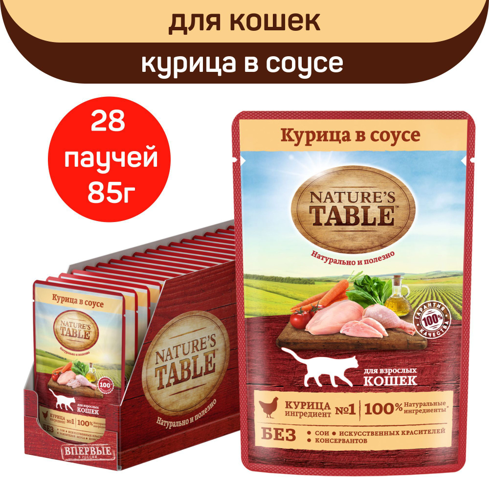 Влажный корм для кошек Nature's Table, курица в соусе, 28 шт х 85г  #1