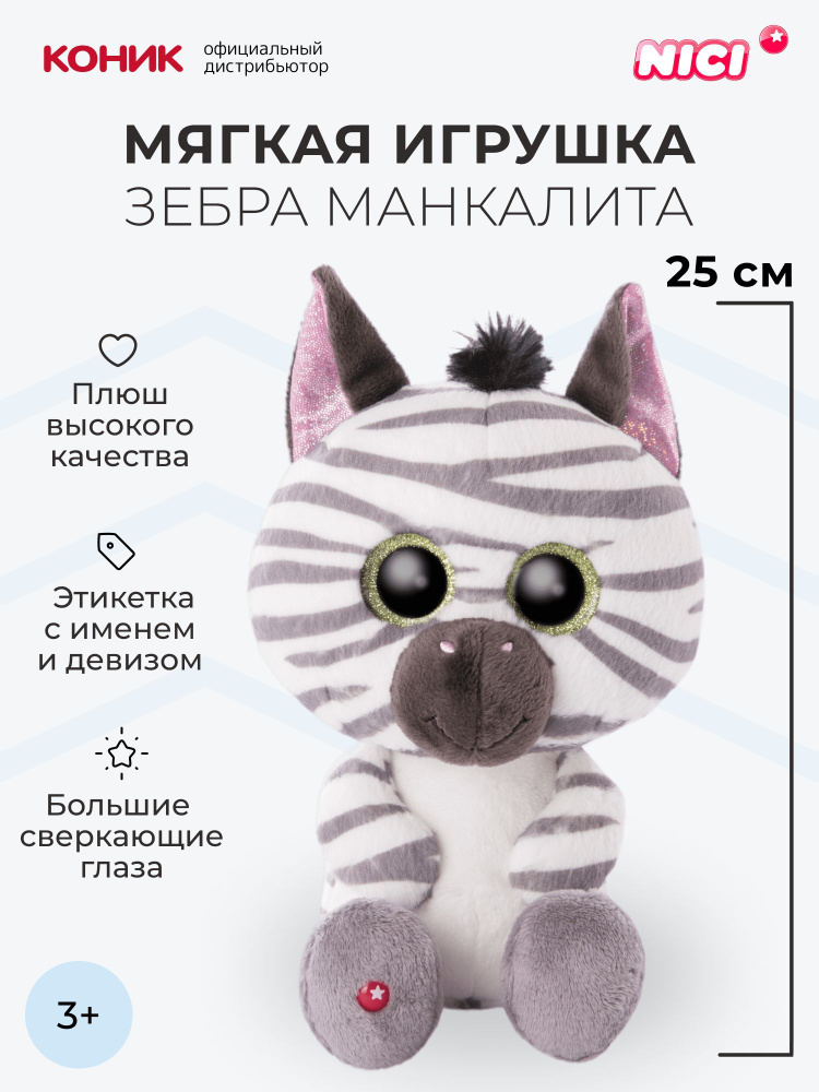 Зебра Манкалита мягкая игрушка Nici, 25 см , 46951 #1