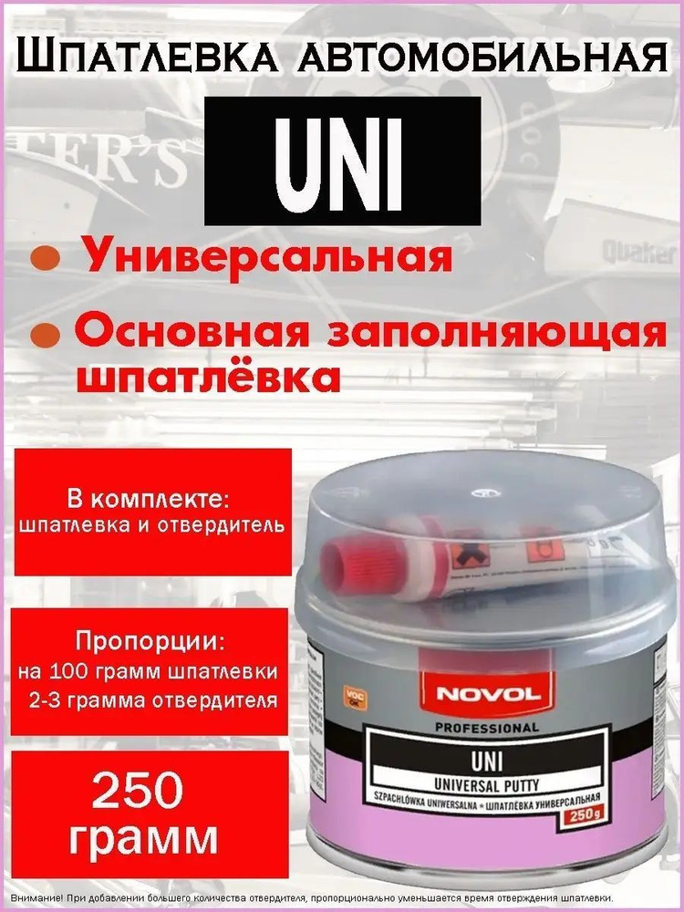 NOVOL Шпатлевка универсальная автомобильная NOVOL UNI Universal Putty 0.25кг.  #1