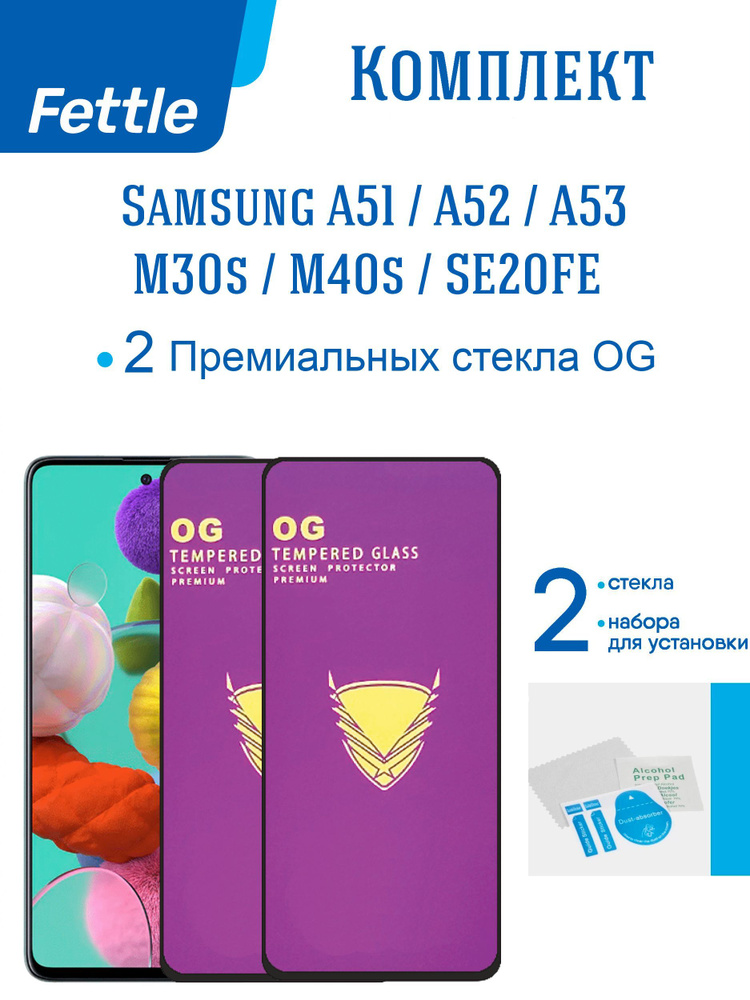 Комплект Премиальных защитных стекол OG с олеофобным покрытием для Samsung A51/A52/ A53/M31s/S20FE 2 #1