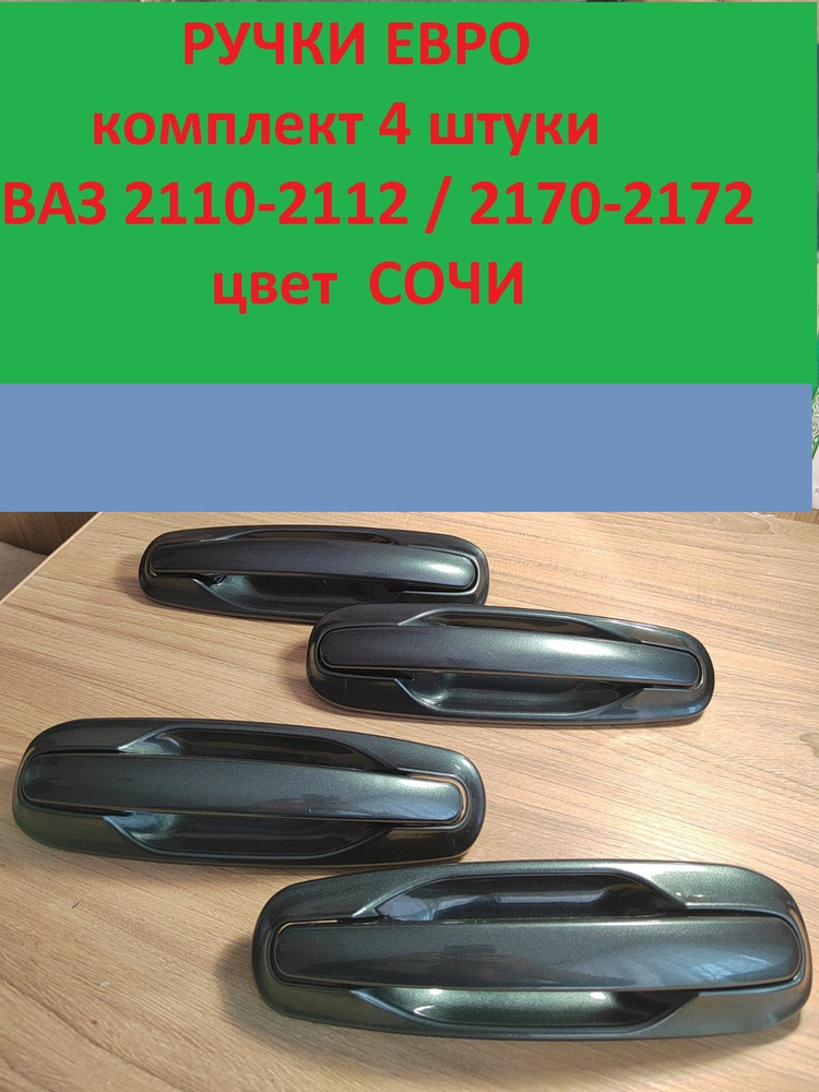 Ручки двери наружные ЕВРО ВАЗ-2110-12,2170-72 цвет СОЧИ к-т 4 шт.  #1