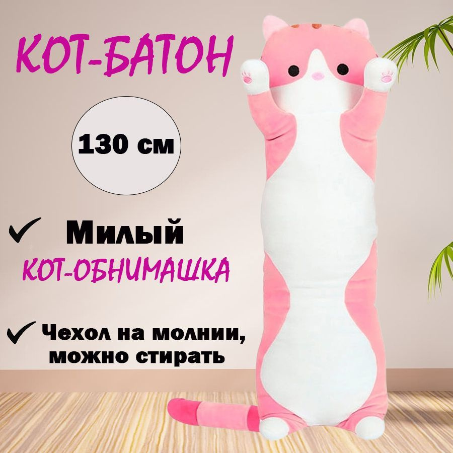 Мягкая игрушка Кот батон розовый 130 см #1