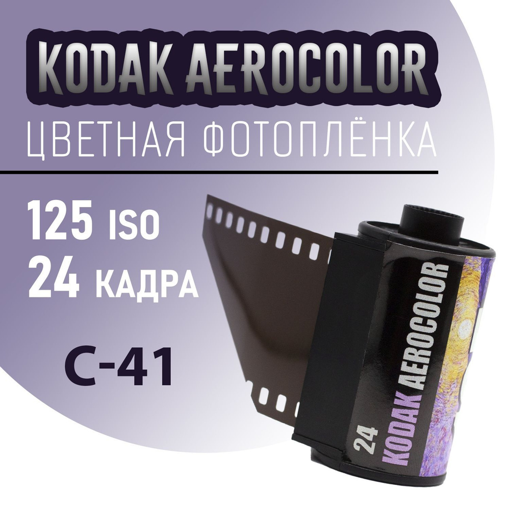 Фотоплёнка цветная 35мм Kodak Aerocolor 125 24 кадра (ISO 125) #1