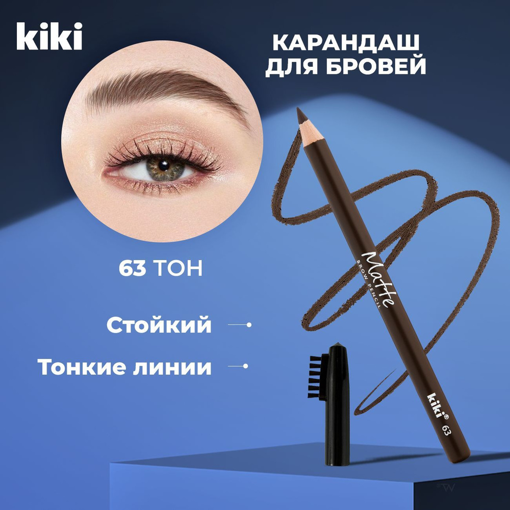 Kiki Карандаш для бровей и щеточка MATTE 63, коричневый. Лайнер косметический и щетка, расческа для укладки. #1