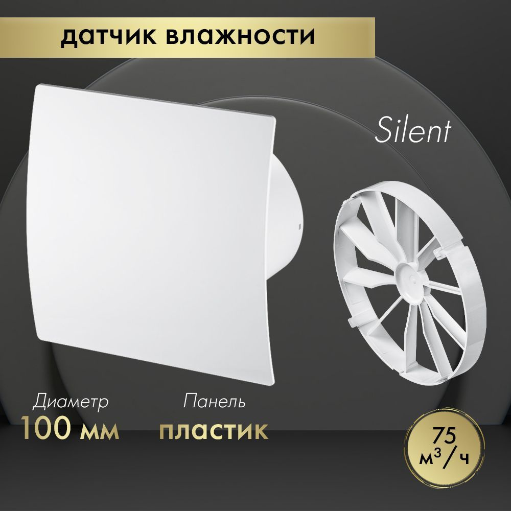 Вытяжной вентилятор Awenta System+ Silent 100H / KWS100H-PEB100-ZZ100 белый (с обратным клапаном)  #1