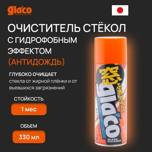 Очиститель стёкол Glaco Glass Cleaner с эффектом водоотталкивания (гидрофоб), антидождь 330мл. арт. 04144 #1