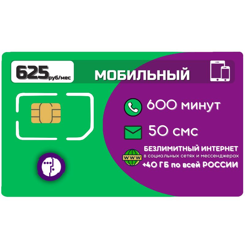 SIM-карта Сим карта Безлимитный интернет в соц. сетях и мессенджерах 625 руб. в месяц 600 минут 40 ГБ #1