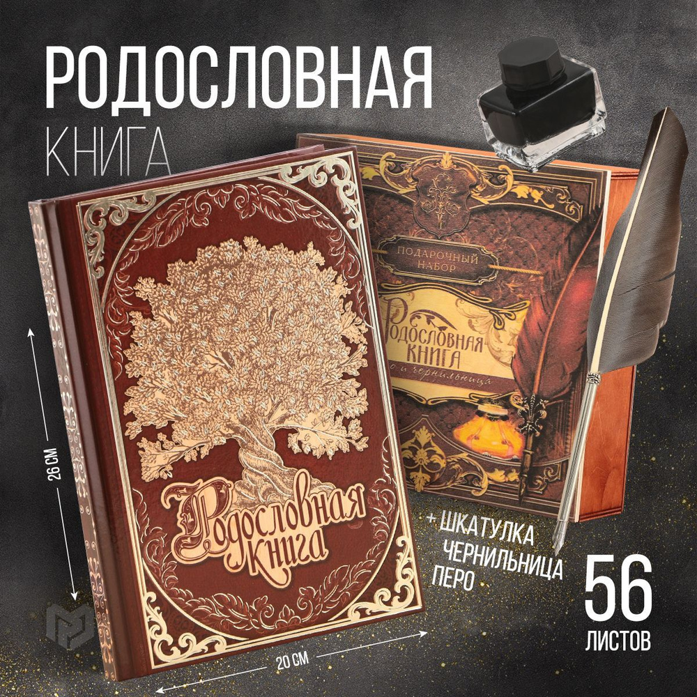 Родословная книга в шкатулке с пером и чернильницей "Древо", 56 листов, 26 х 24 х 7 см  #1