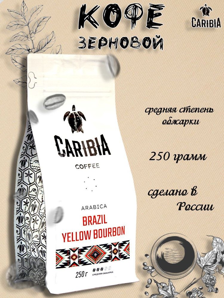Caribia / Кофе жареный в зернах Arabica Brazil Yellow Bourbon, Россия, 250г #1