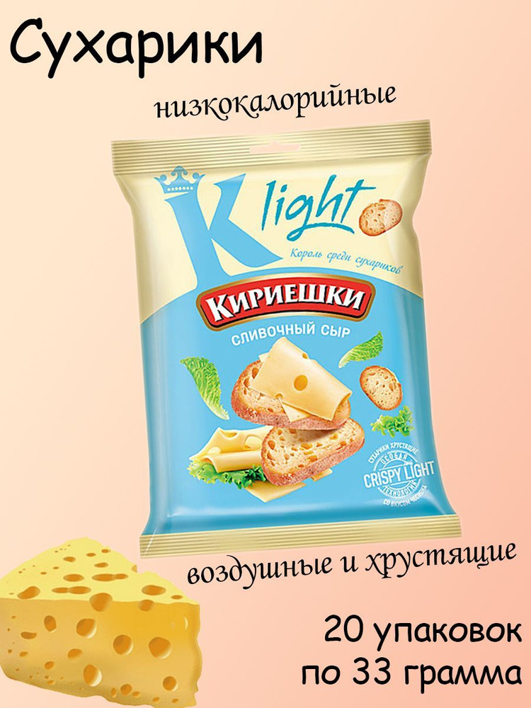 Кириешки Light, сухарики со вкусом сливочного сыра, 20 штук по 33 грамма  #1