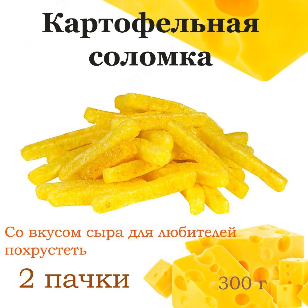 Яшкино, Картофельная соломка со вкусом сыра, 2 упаковки по 300 грамм  #1