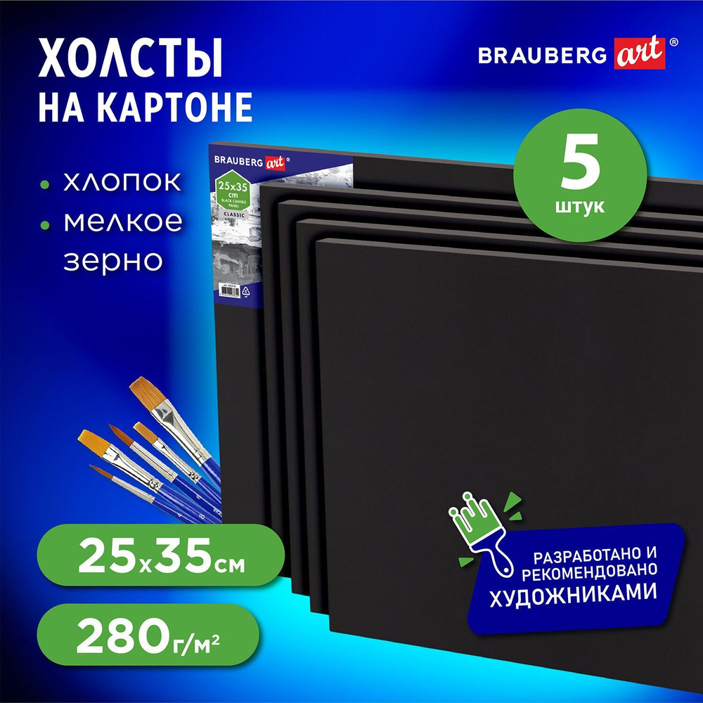 Холст / полотно на картоне для рисования черный на Мдф комплект 5шт (25х35см), 280г/м2, грунт, 100% хлопок, #1