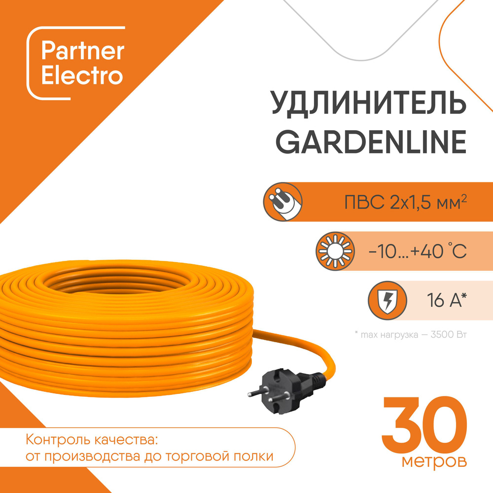 Удлинитель Партнер-Электро GardenLine ПВС 2х1,5 ГОСТ,16A,30м,IP 44 #1