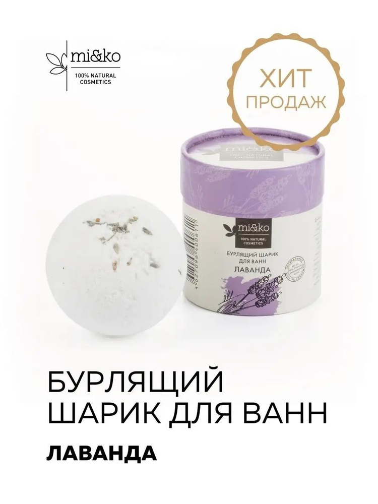 Бурлящий шарик для ванн Лаванда mi&ko, 185г #1
