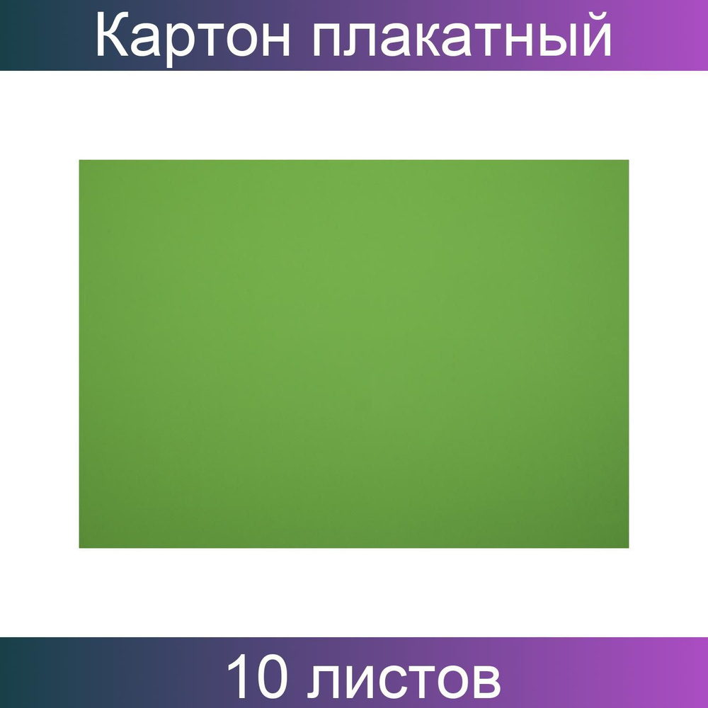 Мульти-Пульти, Картон плакатный 48х68см, 10 листов, мелованный в пакете, зеленый, 380 г/м2  #1