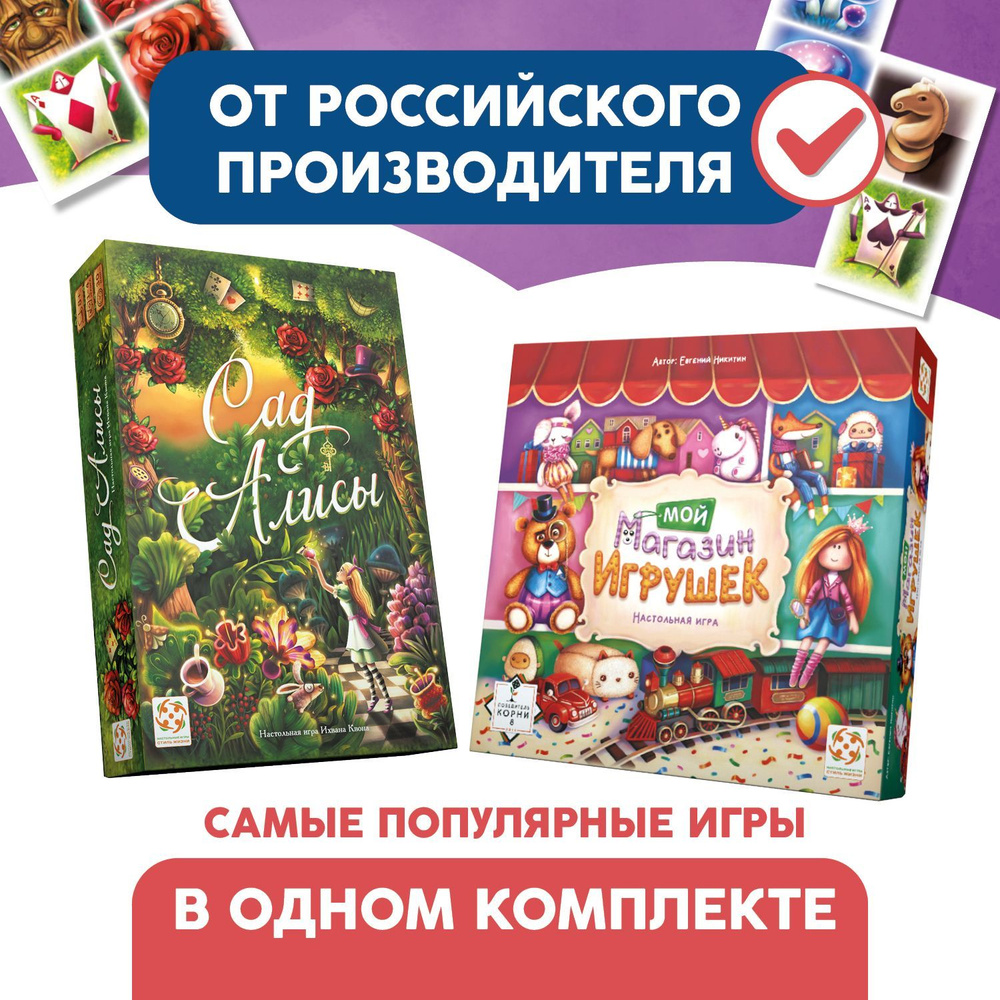 Комплект игр "Сад Алисы" и "Мой магазин игрушек"/Набор из двух настольных игр для взрослых и детей от #1