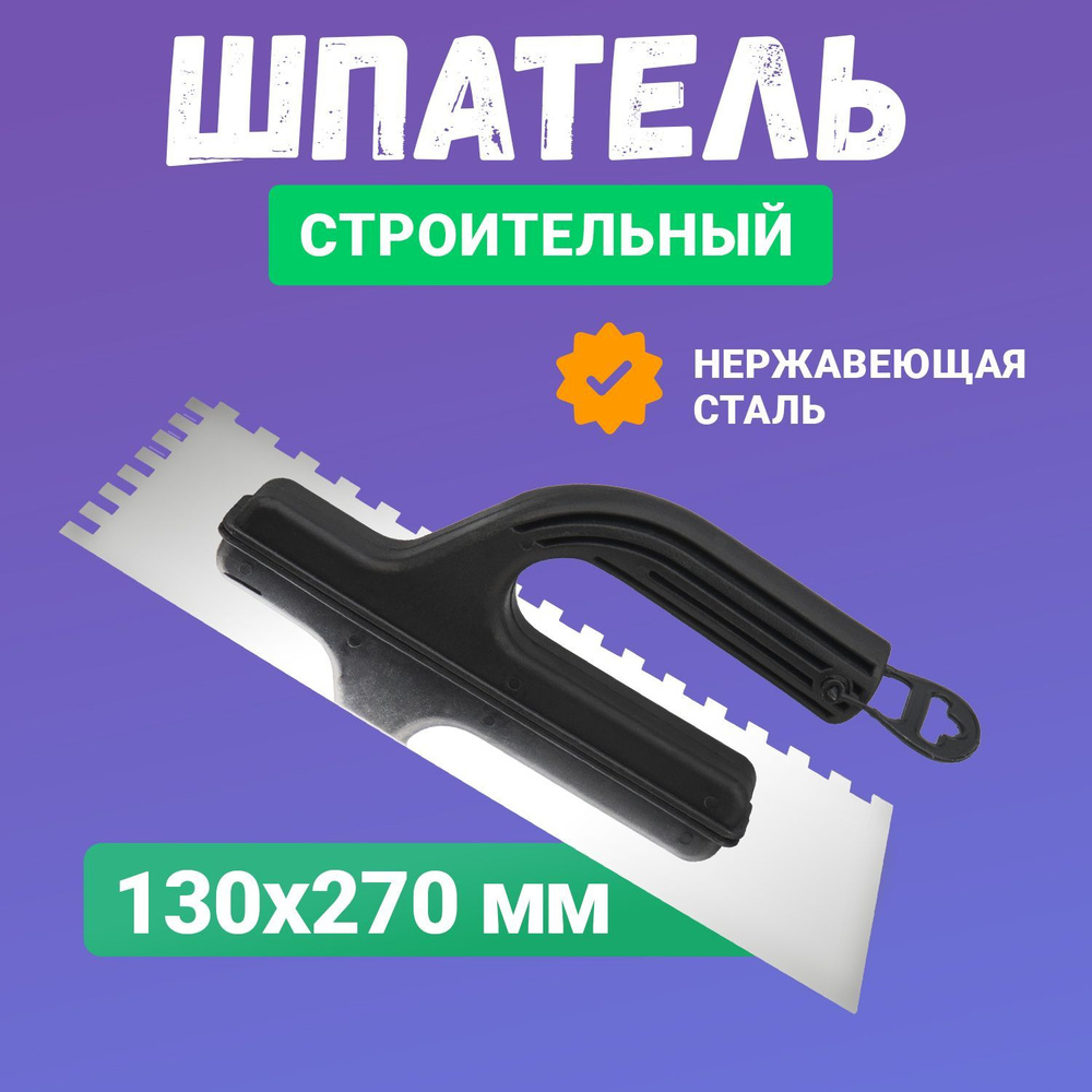 Зубчатая гладилка из нержавеющей стали 130х270 мм (зуб 10х10 мм) для нанесения тонкого слоя  #1