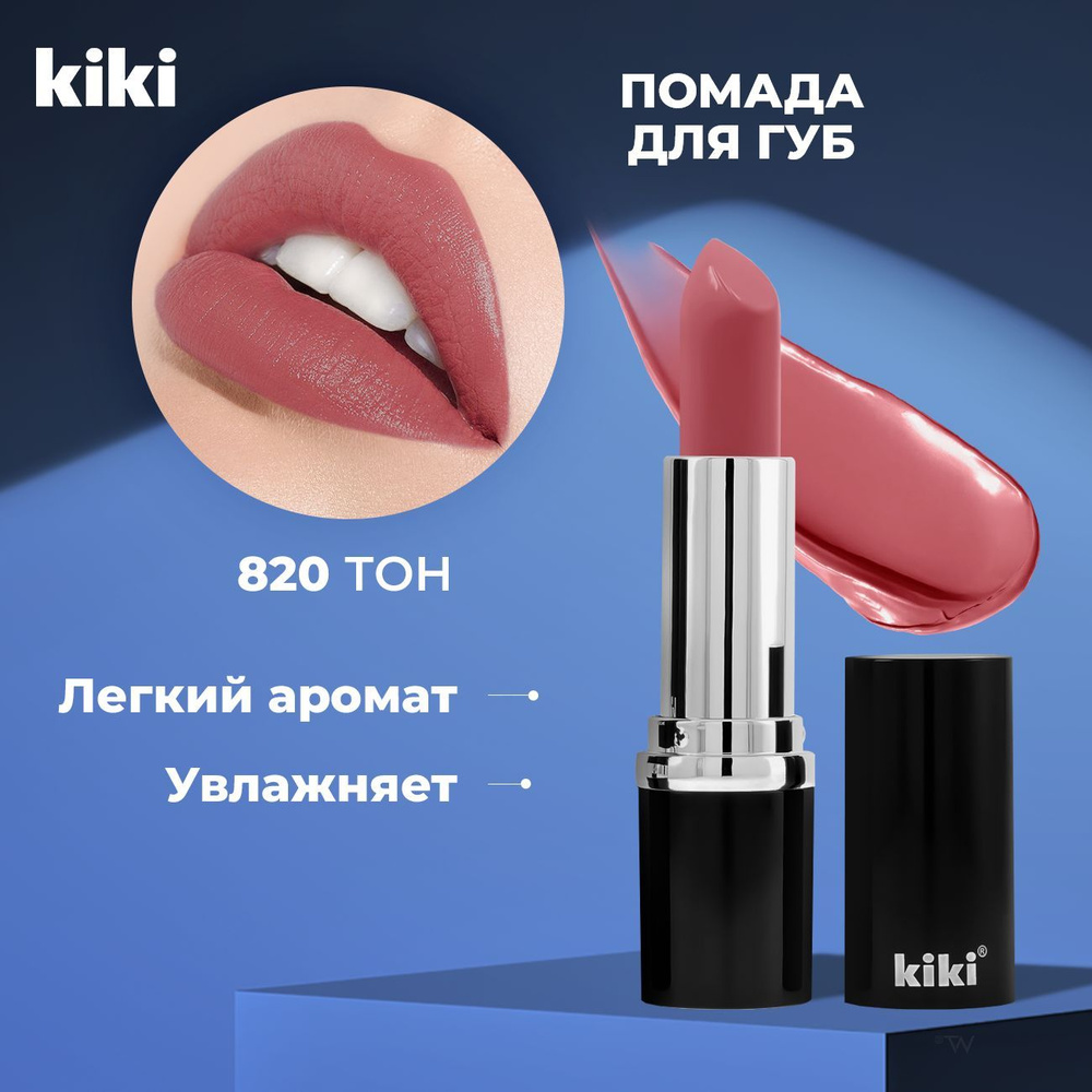 Kiki Помада для губ глянцевая VELVET тон 820. Розовая губная помада Кики стойкая увлажняющая  #1