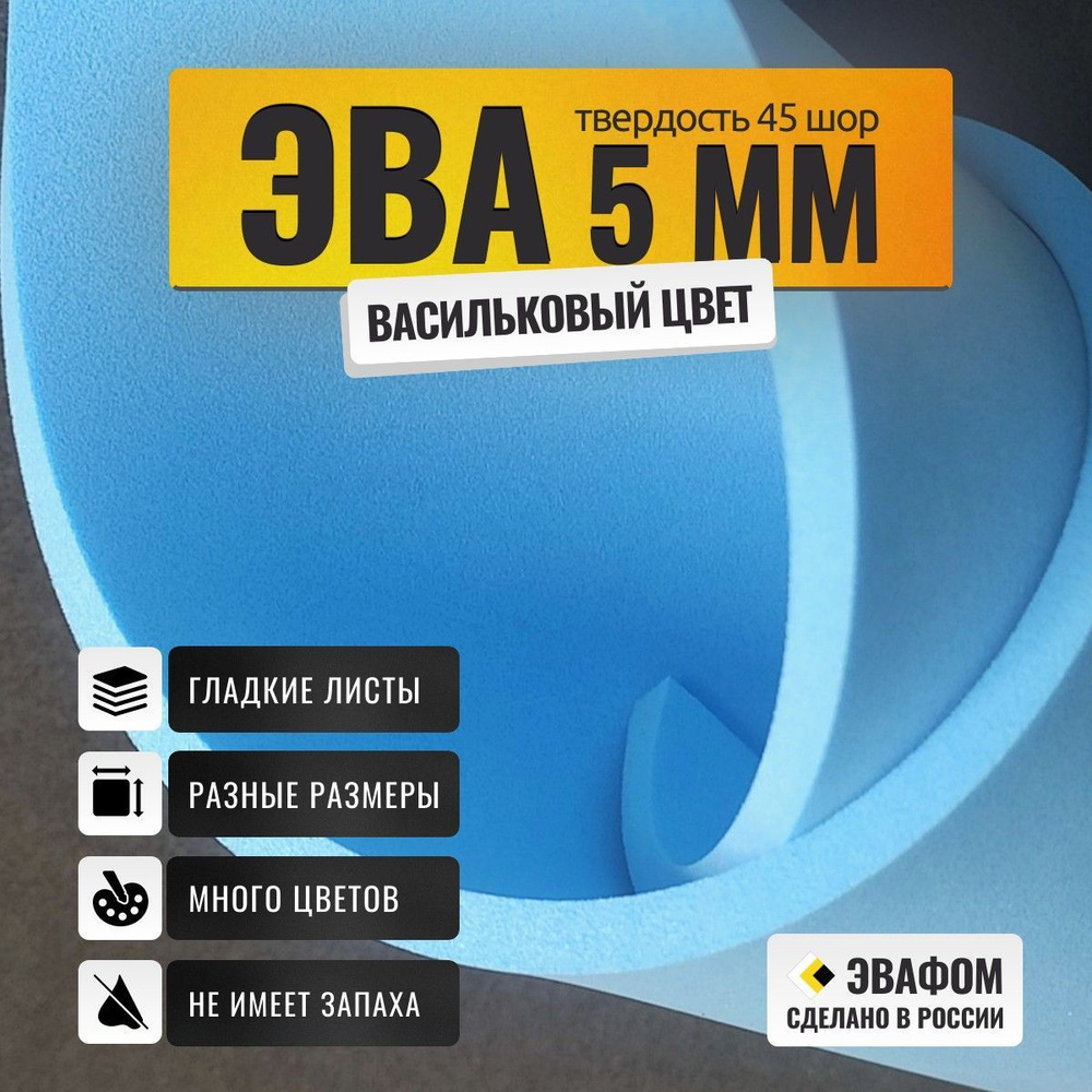 ЭВА лист 1100х325 мм / васильковый 5 мм 45 шор / для косплея, упаковки, обуви и рукоделия  #1